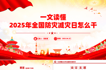 2025简洁大气全国防灾减灾日怎么干PPT课件免费下载