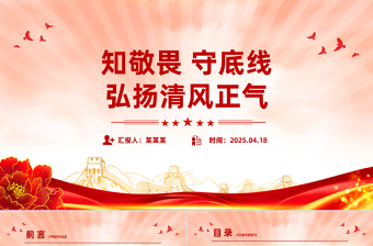 2025免费知敬畏守底线弘扬清风正气PPT廉政教育党课课件免费下载