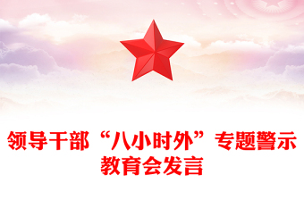 2025实用领导干部“八小时外”专题警示教育会讲稿免费下载