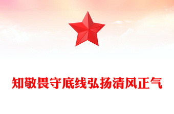 2025全新知敬畏守底线弘扬清风正气讲稿免费下载