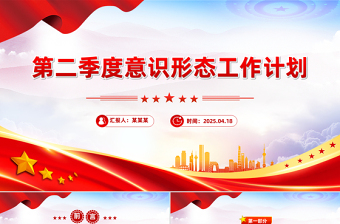 2025精美时尚二季度意识形态工作计划PPT党建工作总结计划模板免费下载