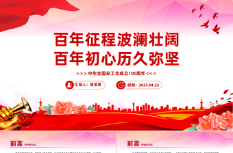 2025简洁大气中华全国总工会成立100周年PPT课件免费下载