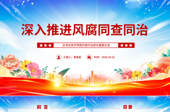 2025免费深入推进风腐同查同治PPT简洁风总书记重要论述党课免费下载