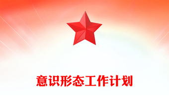 2025精选二季度意识形态工作计划讲稿免费下载