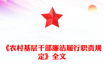 2025全新《农村基层干部廉洁履行职责规定》讲稿免费下载