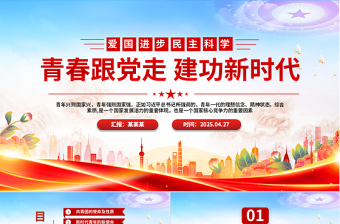 2025弘扬五四精神PPT精美创意纪念五四运动青春跟党走建功新时代PPT课件免费下载
