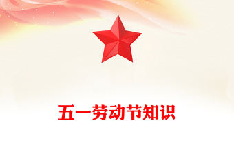 2025全新五一劳动节知识讲稿免费下载