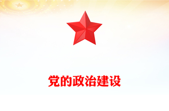 2025精选免费党的政治建设讲稿免费下载