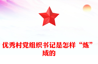 2025简洁大气优秀村党组织书记是怎样“炼”成的讲稿免费下载