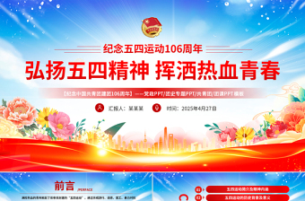 2025免费弘扬五四精神挥洒热血青春PPT纪念中国共青团106周年专题团课课件免费下载