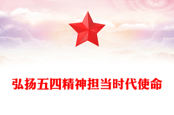 弘扬五四精神