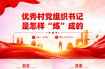 2025简洁大气优秀村党组织书记是怎样“炼”成的PPT基层党组织建设党课免费下载
