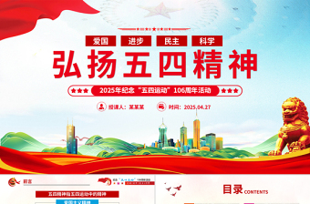 2025优质五四青年106周年PPT精美弘扬五四精神团员课件免费下载
