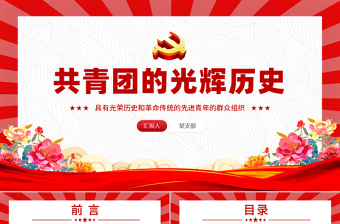 2025免费精美风2025五四青年节共青团的光辉历史基础知识历史事件团史学习PPT课件免费下载