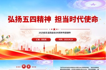 2025免费弘扬五四精神担当时代使命PPT纪念五四运动106周年团课免费下载