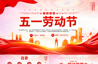 2025精美时尚精美传承节日文化发扬劳动精神五一劳动节PPT课件免费下载