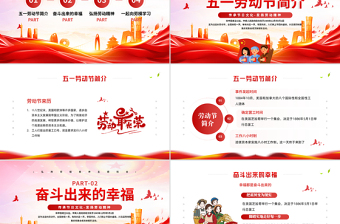2025精美时尚精美传承节日文化发扬劳动精神五一劳动节PPT课件免费下载