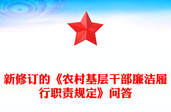 2025精品新修订的《农村基层干部廉洁履行职责规定》解读问答讲稿免费下载