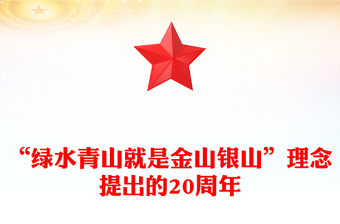 绿水青山就是金山银山