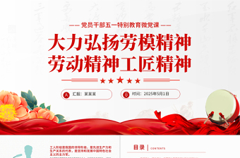 2025免费精美风2025党员干部五一特别教育PPT大力弘扬劳模精神劳动精神工匠精神微党课课件免费下载