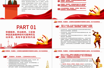 2025免费精美风2025党员干部五一特别教育PPT大力弘扬劳模精神劳动精神工匠精神微党课课件免费下载