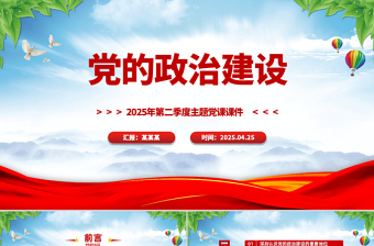 精美大气党的政治建设PPT2025年第二季度主题党课免费下载