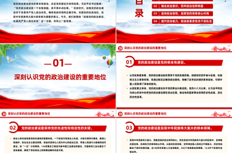 精美大气党的政治建设PPT2025年第二季度主题党课免费下载