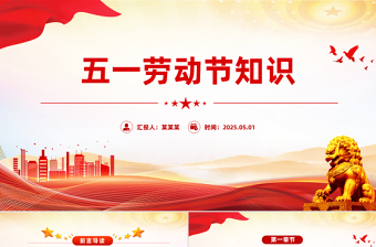 2025免费五一劳动节知识PPT劳动最光荣主题班会课件免费下载