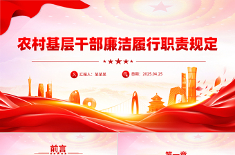 2025免费《农村基层干部廉洁履行职责规定》PPT红色简洁法律法规课件免费下载