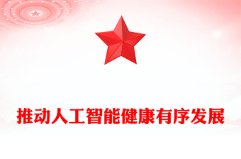 2025全新坚持自立自强突出应用导向推动人工智能健康有序发展讲稿免费下载
