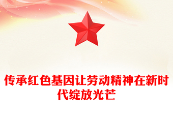 2025全新传承红色基因让劳动精神在新时代绽放光芒讲稿免费下载