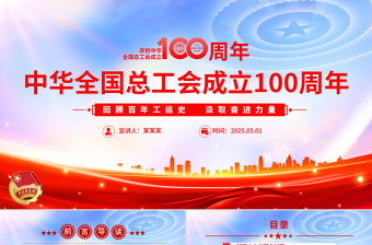 2025庆祝中华全国总工会成立100周年PPT回顾百年工运史汲取奋进力量课件免费下载