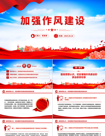 2025免费加强作风建设PPT党政风廉政教育专题党课免费下载