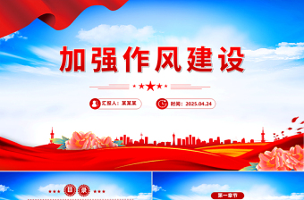 2025免费加强作风建设PPT党政风廉政教育专题党课免费下载