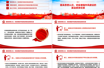 2025免费加强作风建设PPT党政风廉政教育专题党课免费下载