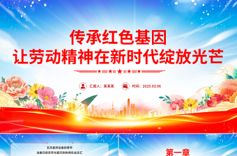 2025免费传承红色基因让劳动精神在新时代绽放光芒PPT微党课免费下载