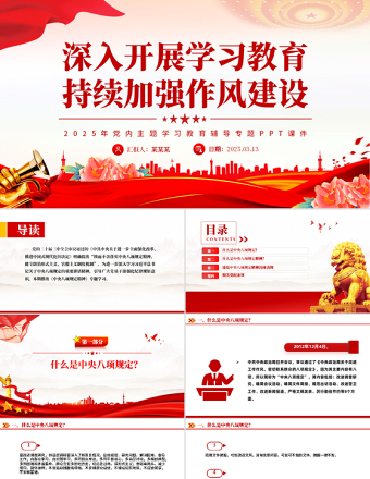 2025免费深入开展学习教育持续加强作风建设PPT2025党内主题教育专题课件免费下载