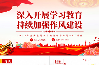 2025免费深入开展学习教育持续加强作风建设PPT2025党内主题教育专题课件免费下载