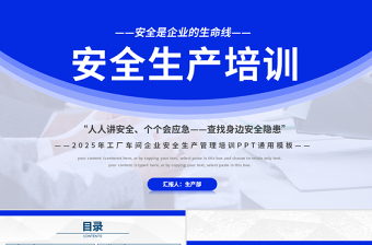 2025免费工厂车间企业安全生产管理培训PPT蓝色精美安全是企业的生命线全国安全生产月课件免费下载