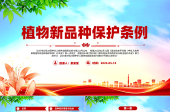 2025简洁大气《植物新品种保护条例》PPT法律法规课件免费下载