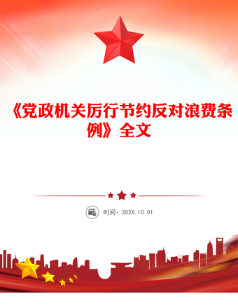 2025优质《党政机关厉行节约反对浪费条例》党课讲稿免费下载
