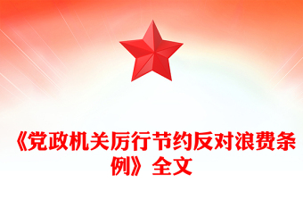 2025优质《党政机关厉行节约反对浪费条例》党课讲稿免费下载