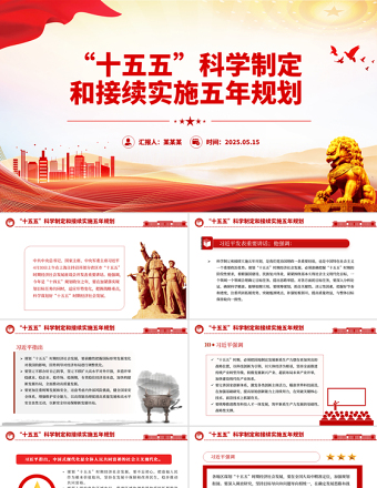 2025免费2026-2030十五五PPT2025免费科学制定和接续实施五年规划课件免费下载