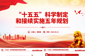 2025免费2026-2030十五五PPT2025免费科学制定和接续实施五年规划课件免费下载