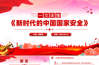 2025免费《新时代的中国国家安全》白皮书解读PPT课件免费下载