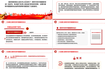 2025免费《新时代的中国国家安全》白皮书解读PPT课件免费下载