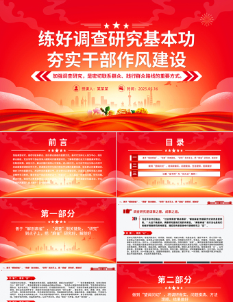 2025时尚大气练好调查研究基本功夯实干部作风建设PPT党课课件免费下载