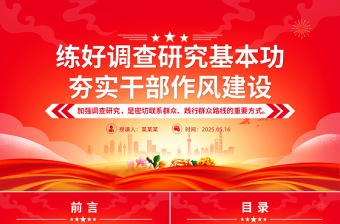 2025时尚大气练好调查研究基本功夯实干部作风建设PPT党课课件免费下载