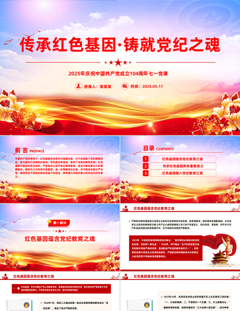 2025免费传承红色基因铸就党纪之魂PPT建党104周年七一党课免费下载