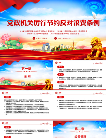 2025免费《党政机关厉行节约反对浪费条例》PPT党内法规课件免费下载